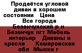 Продаётся угловой диван в хорошем состоянии › Цена ­ 15 000 - Все города, Безенчукский р-н, Безенчук пгт Мебель, интерьер » Диваны и кресла   . Кемеровская обл.,Мыски г.